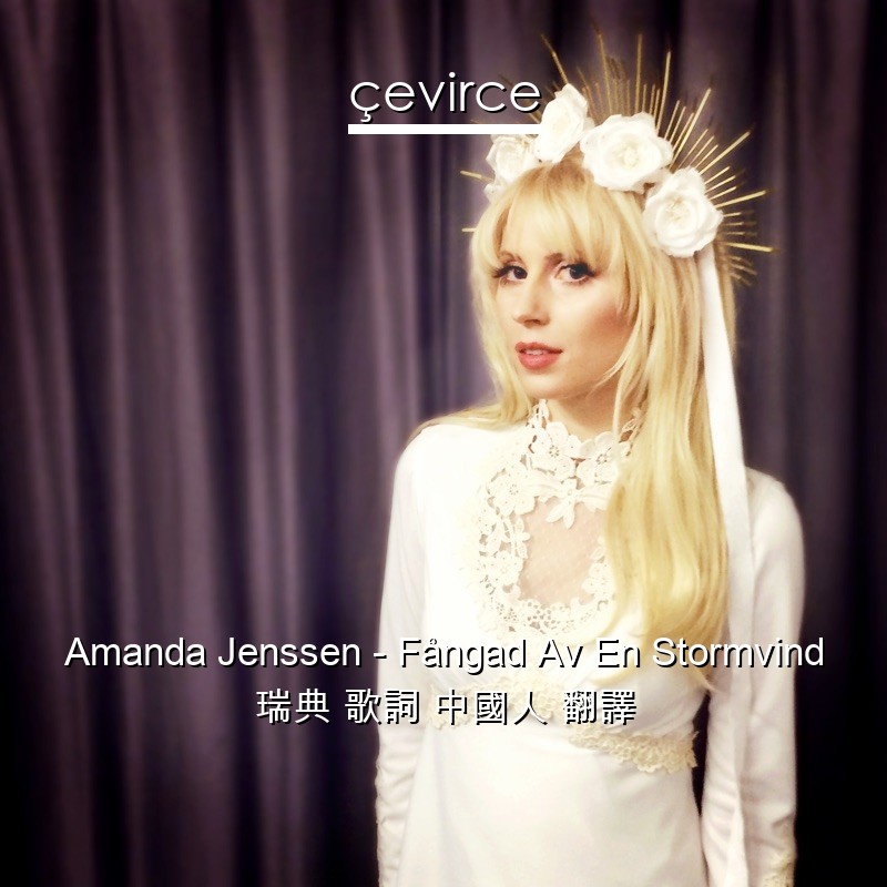 Amanda Jenssen – Fångad Av En Stormvind 瑞典 歌詞 中國人 翻譯