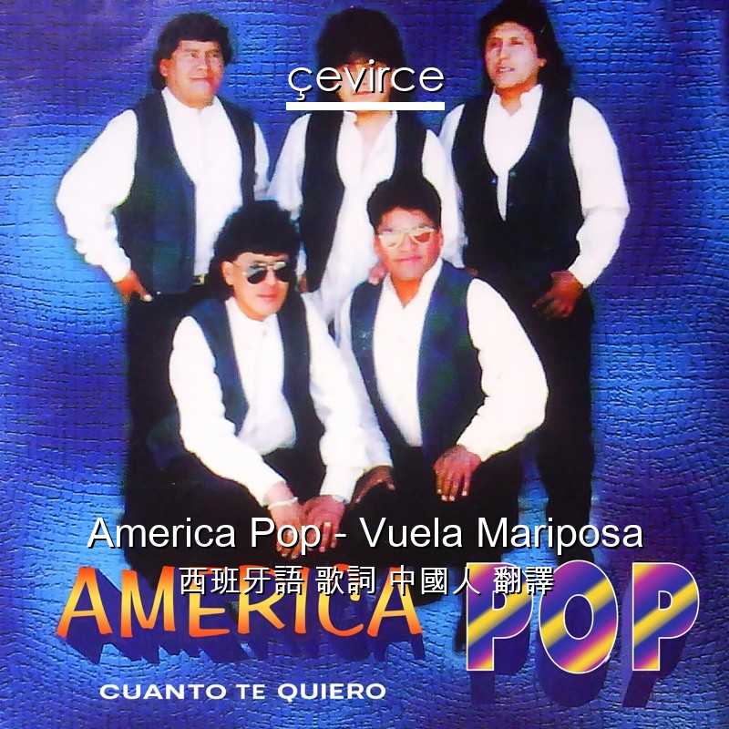 America Pop – Vuela Mariposa 西班牙語 歌詞 中國人 翻譯