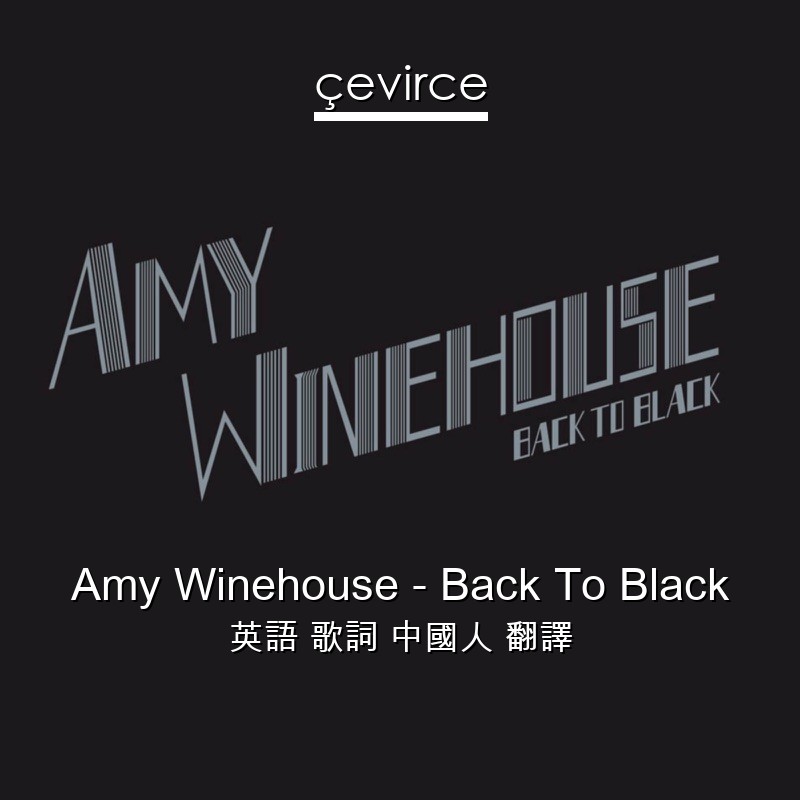 Amy Winehouse – Back To Black 英語 歌詞 中國人 翻譯