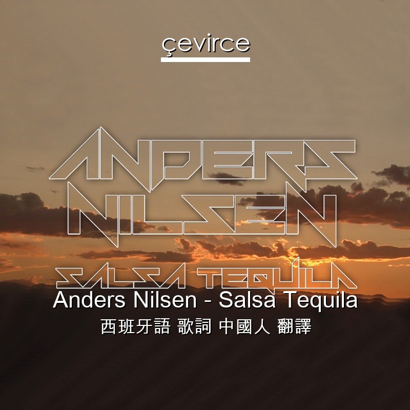 Anders Nilsen – Salsa Tequila 西班牙語 歌詞 中國人 翻譯