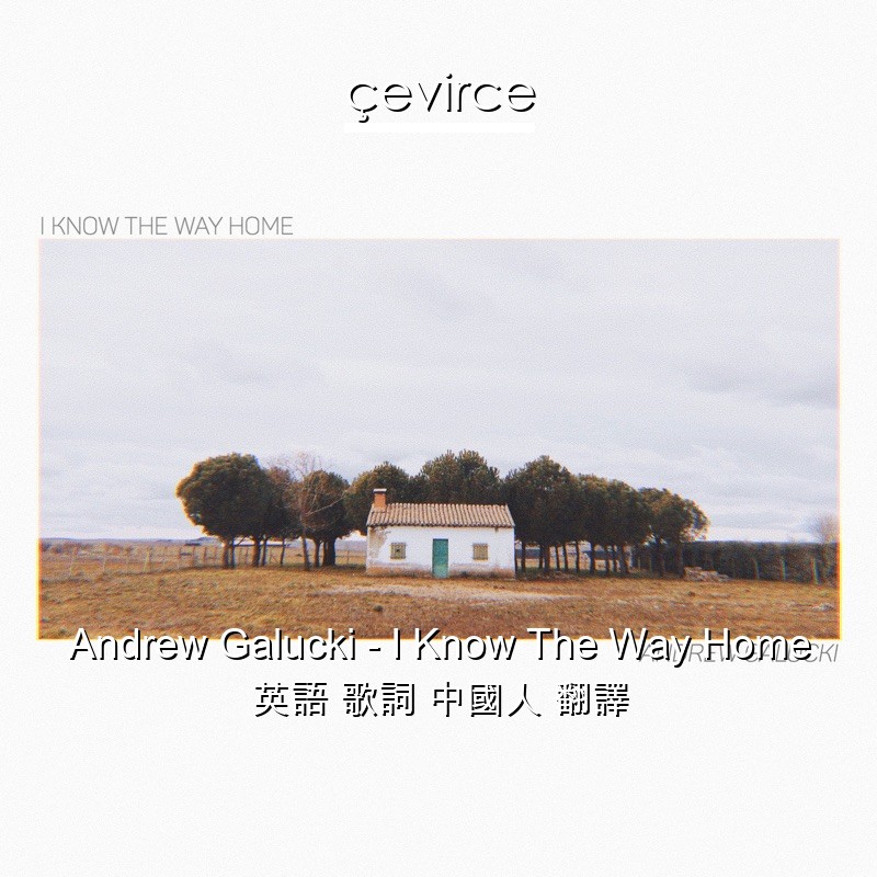 Andrew Galucki – I Know The Way Home 英語 歌詞 中國人 翻譯