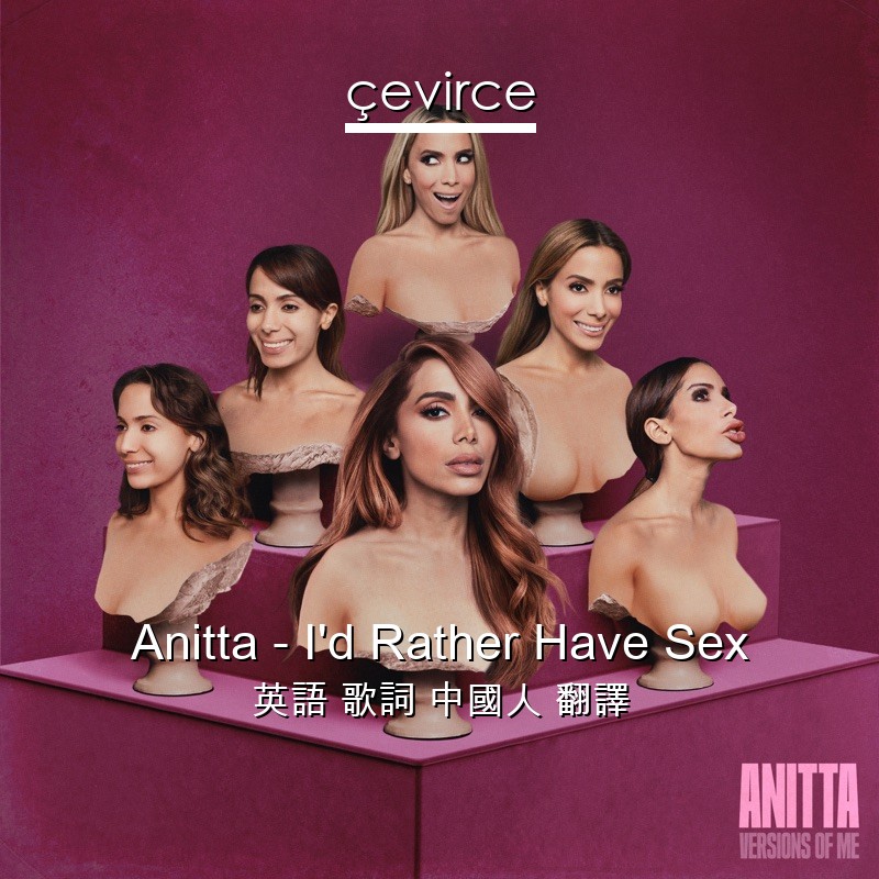 Anitta – I’d Rather Have Sex 英語 歌詞 中國人 翻譯