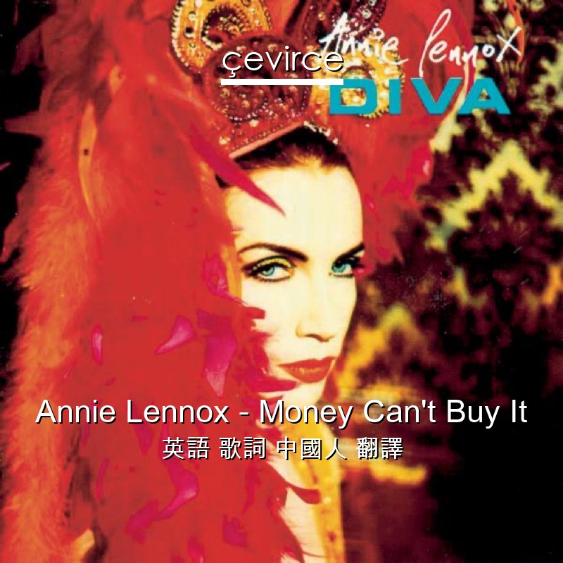 Annie Lennox – Money Can’t Buy It 英語 歌詞 中國人 翻譯