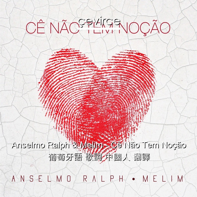 Anselmo Ralph & Melim – Cê Não Tem Noção 葡萄牙語 歌詞 中國人 翻譯