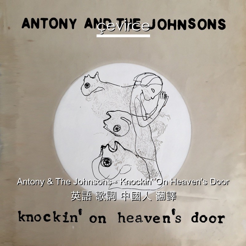 Antony & The Johnsons – Knockin’ On Heaven’s Door 英語 歌詞 中國人 翻譯