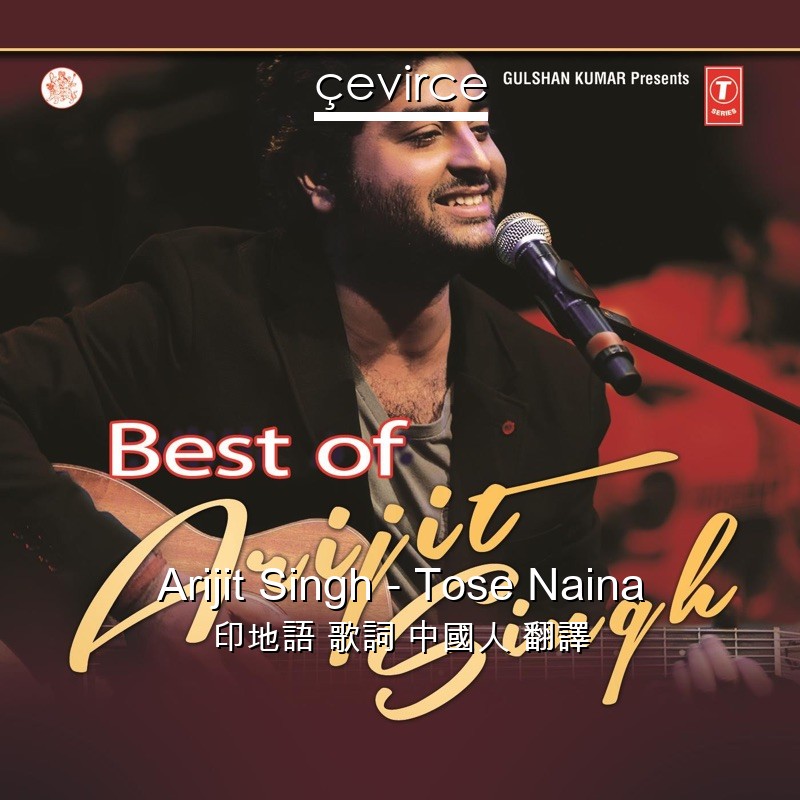 Arijit Singh – Tose Naina 印地語 歌詞 中國人 翻譯