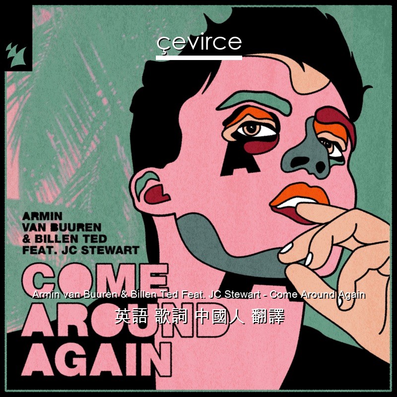 Armin van Buuren & Billen Ted Feat. JC Stewart – Come Around Again 英語 歌詞 中國人 翻譯