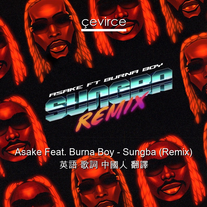 Asake Feat. Burna Boy – Sungba (Remix) 英語 歌詞 中國人 翻譯