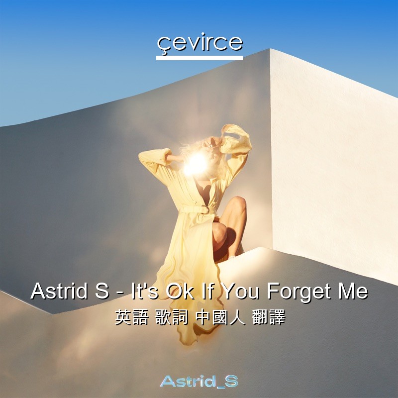 Astrid S – It’s Ok If You Forget Me 英語 歌詞 中國人 翻譯