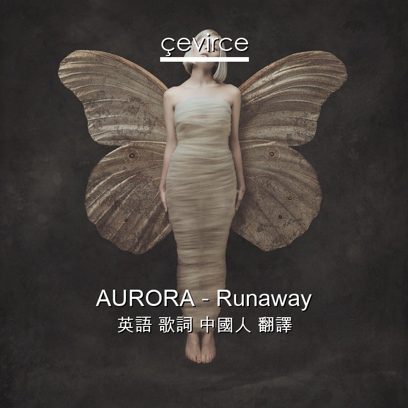 AURORA – Runaway 英語 歌詞 中國人 翻譯