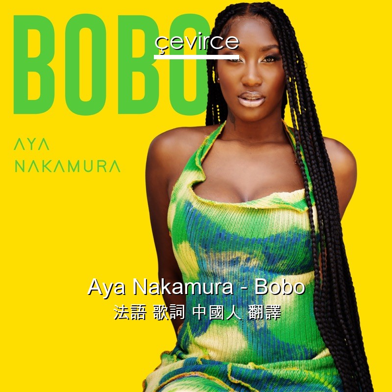 Aya Nakamura – Bobo 法語 歌詞 中國人 翻譯