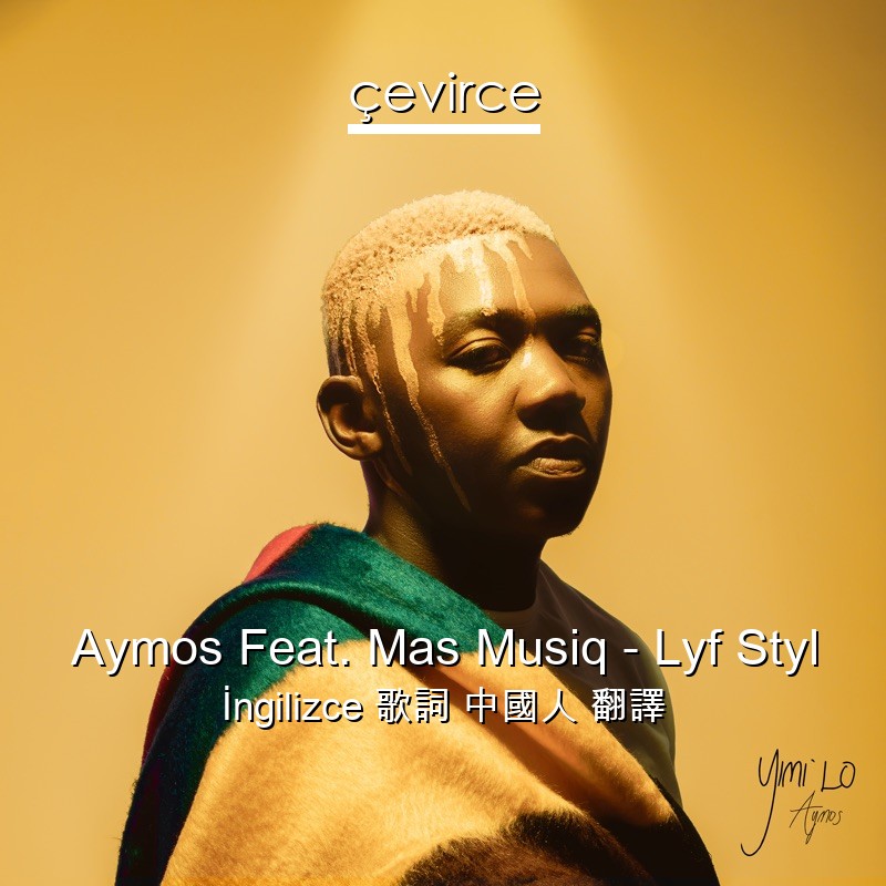 Aymos Feat. Mas Musiq – Lyf Styl  歌詞 中國人 翻譯