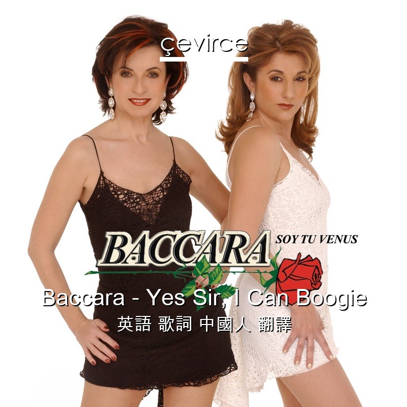 Baccara – Yes Sir, I Can Boogie 英語 歌詞 中國人 翻譯