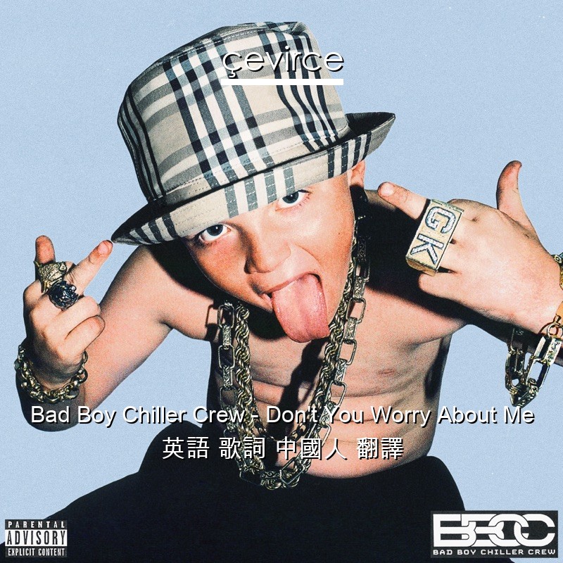 Bad Boy Chiller Crew – Don’t You Worry About Me 英語 歌詞 中國人 翻譯