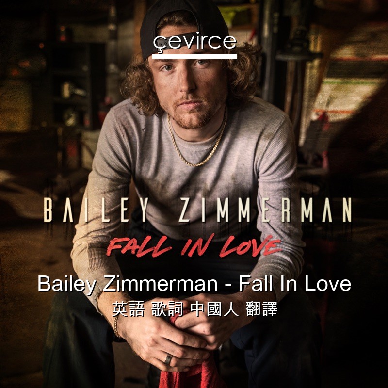 Bailey Zimmerman – Fall In Love 英語 歌詞 中國人 翻譯