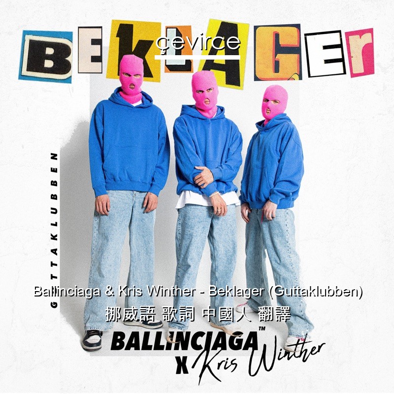 Ballinciaga & Kris Winther – Beklager (Guttaklubben) 挪威語 歌詞 中國人 翻譯