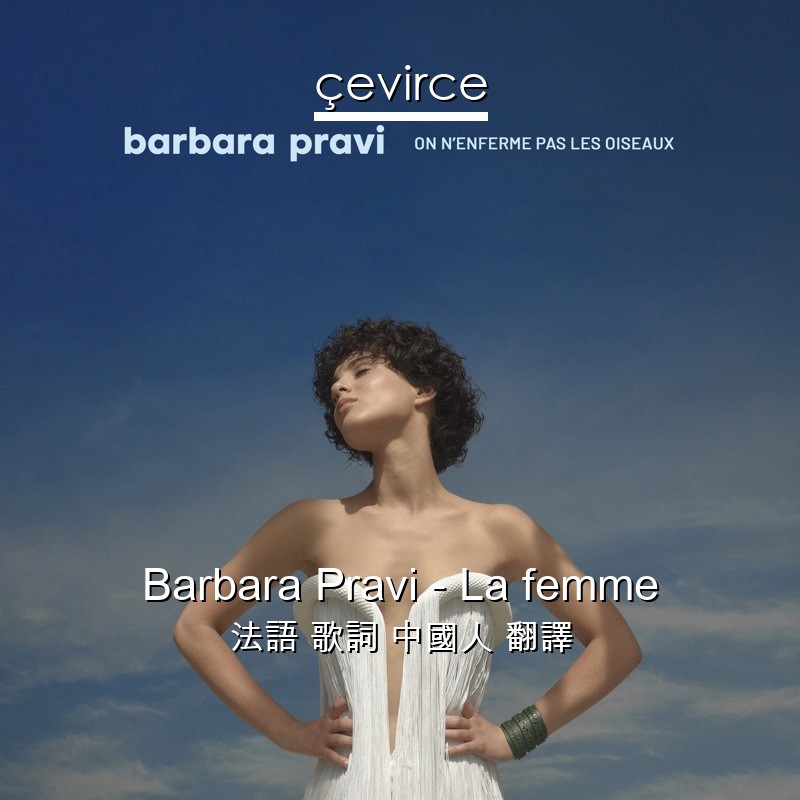 Barbara Pravi – La femme 法語 歌詞 中國人 翻譯