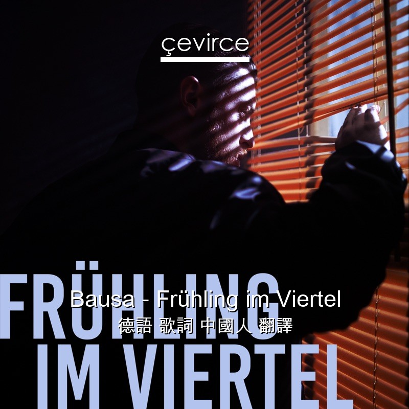 Bausa – Frühling im Viertel 德語 歌詞 中國人 翻譯