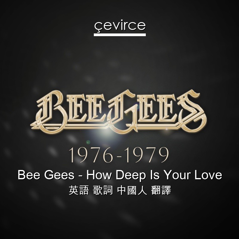 Bee Gees – How Deep Is Your Love 英語 歌詞 中國人 翻譯