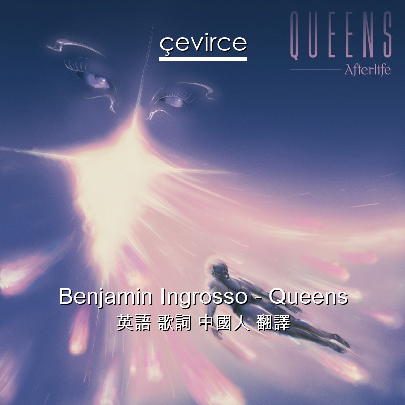 Benjamin Ingrosso – Queens 英語 歌詞 中國人 翻譯