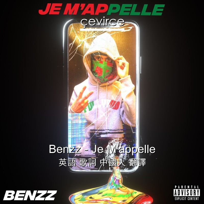 Benzz – Je M’appelle 英語 歌詞 中國人 翻譯