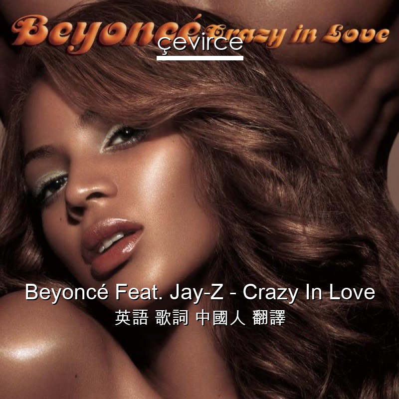 Beyoncé Feat. Jay-Z – Crazy In Love 英語 歌詞 中國人 翻譯