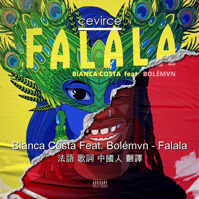 Bianca Costa Feat. Bolémvn – Falala 法語 歌詞 中國人 翻譯