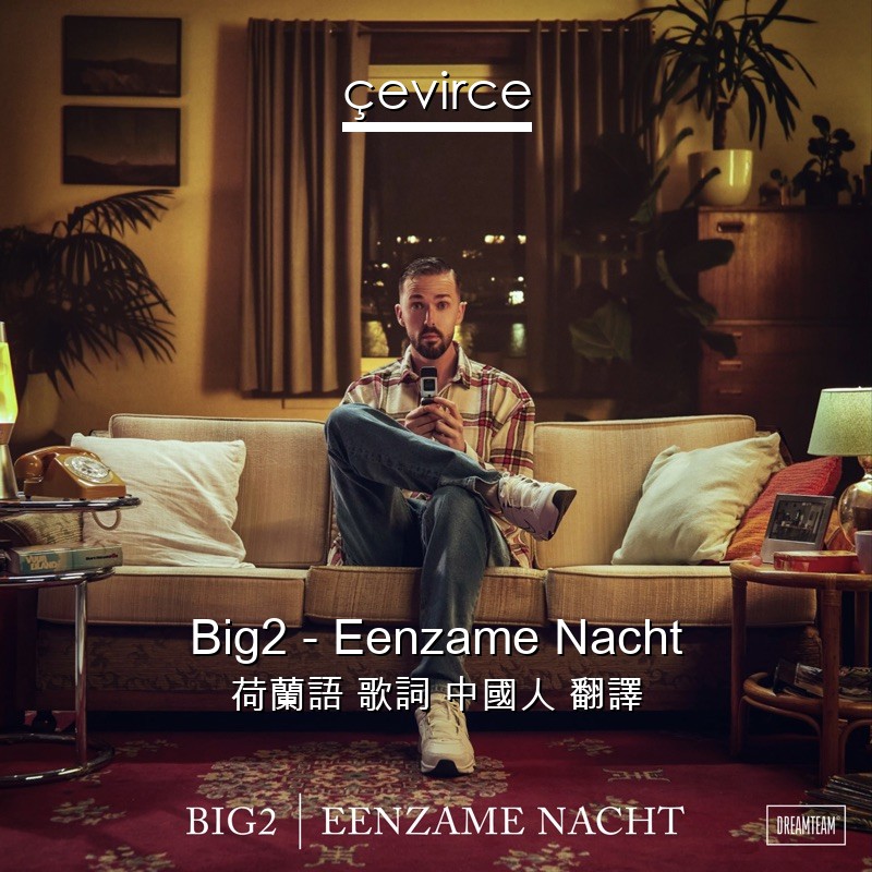 Big2 – Eenzame Nacht 荷蘭語 歌詞 中國人 翻譯