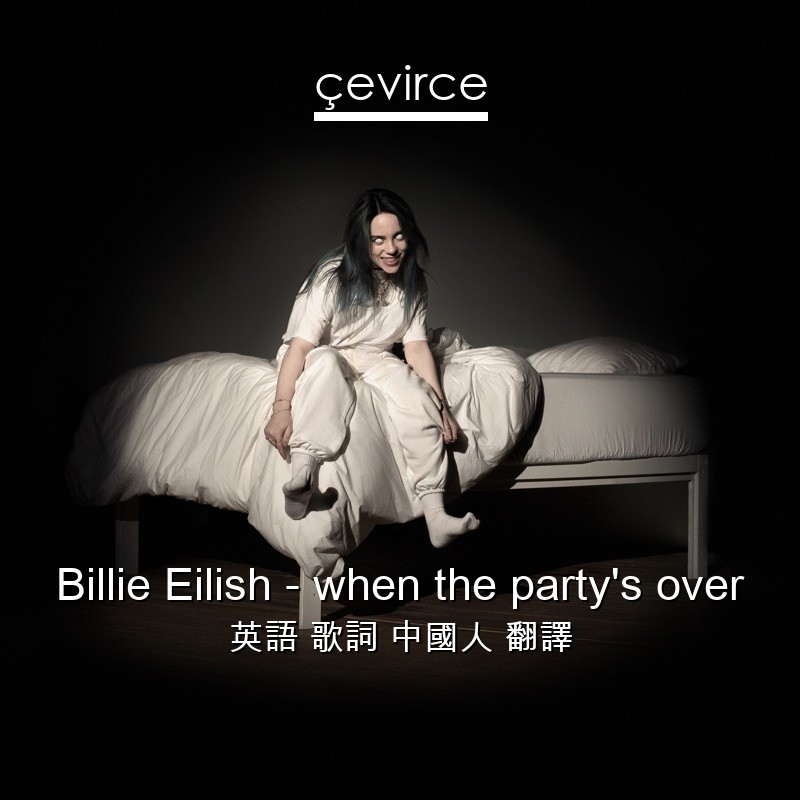 Billie Eilish – when the party’s over 英語 歌詞 中國人 翻譯