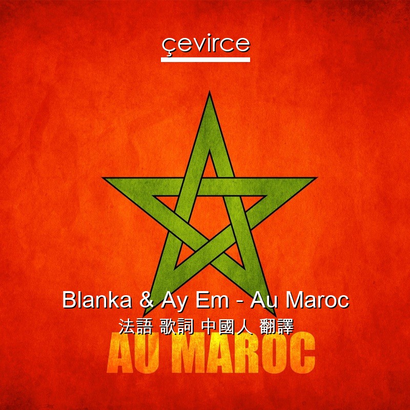 Blanka & Ay Em – Au Maroc 法語 歌詞 中國人 翻譯