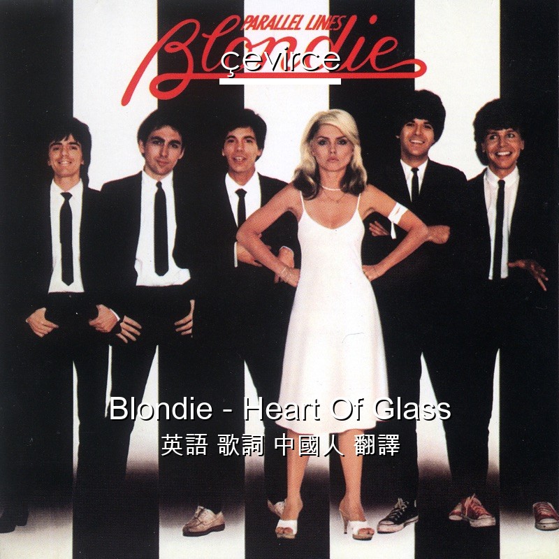 Blondie – Heart Of Glass 英語 歌詞 中國人 翻譯