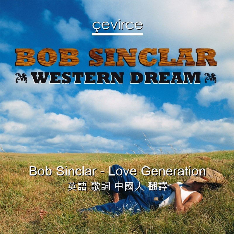 Bob Sinclar – Love Generation 英語 歌詞 中國人 翻譯