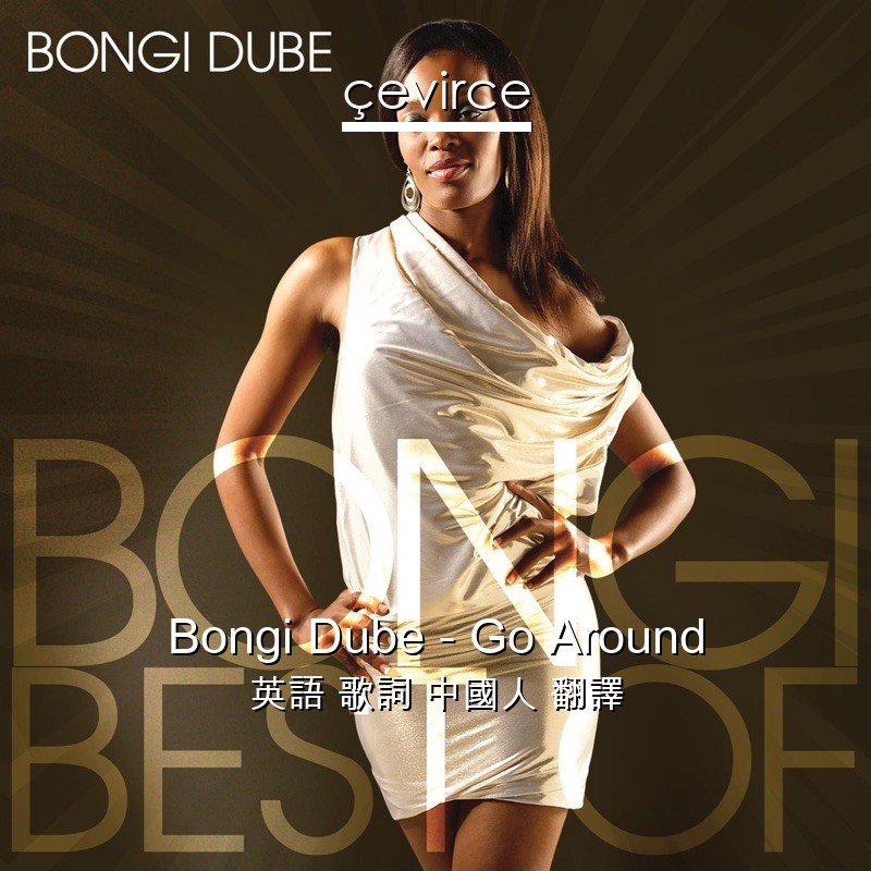 Bongi Dube – Go Around 英語 歌詞 中國人 翻譯