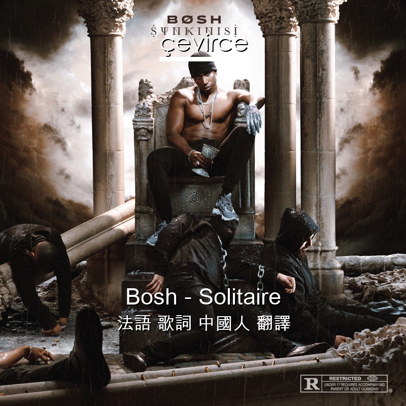 Bosh – Solitaire 法語 歌詞 中國人 翻譯