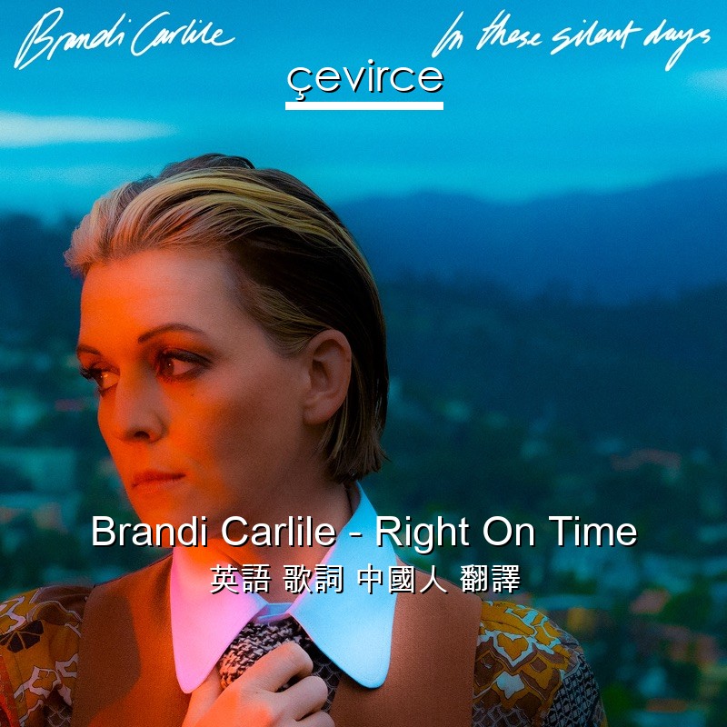 Brandi Carlile – Right On Time 英語 歌詞 中國人 翻譯