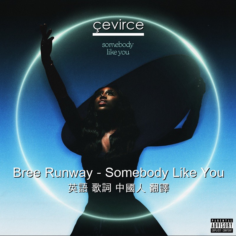 Bree Runway – Somebody Like You 英語 歌詞 中國人 翻譯