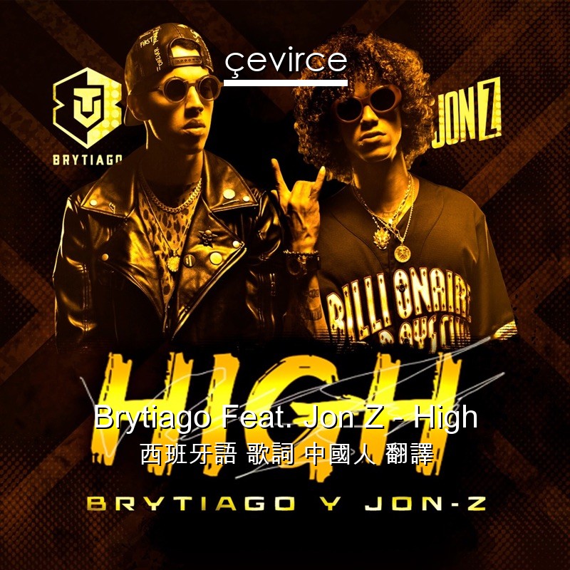 Brytiago Feat. Jon Z – High 西班牙語 歌詞 中國人 翻譯