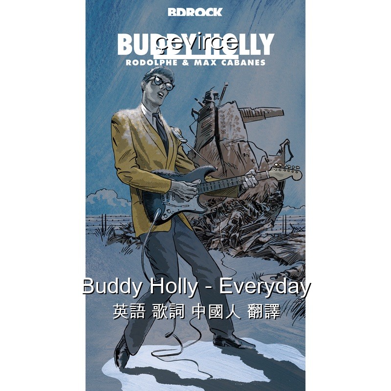 Buddy Holly – Everyday 英語 歌詞 中國人 翻譯