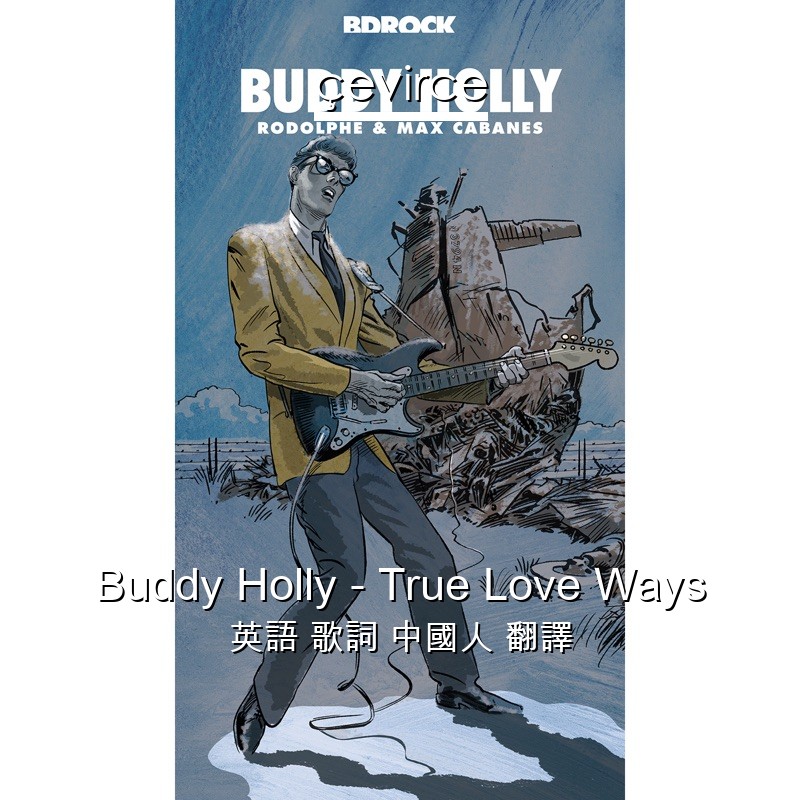 Buddy Holly – True Love Ways 英語 歌詞 中國人 翻譯