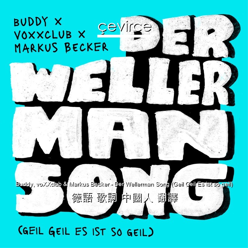 Buddy, voXXclub & Markus Becker – Der Wellerman Song (Geil Geil Es ist so geil) 德語 歌詞 中國人 翻譯