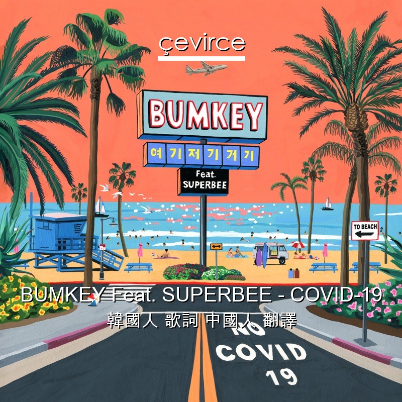 BUMKEY Feat. SUPERBEE – COVID-19 韓國人 歌詞 中國人 翻譯