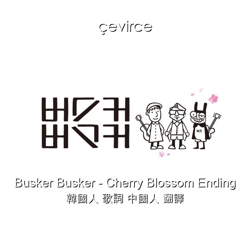 Busker Busker – Cherry Blossom Ending 韓國人 歌詞 中國人 翻譯