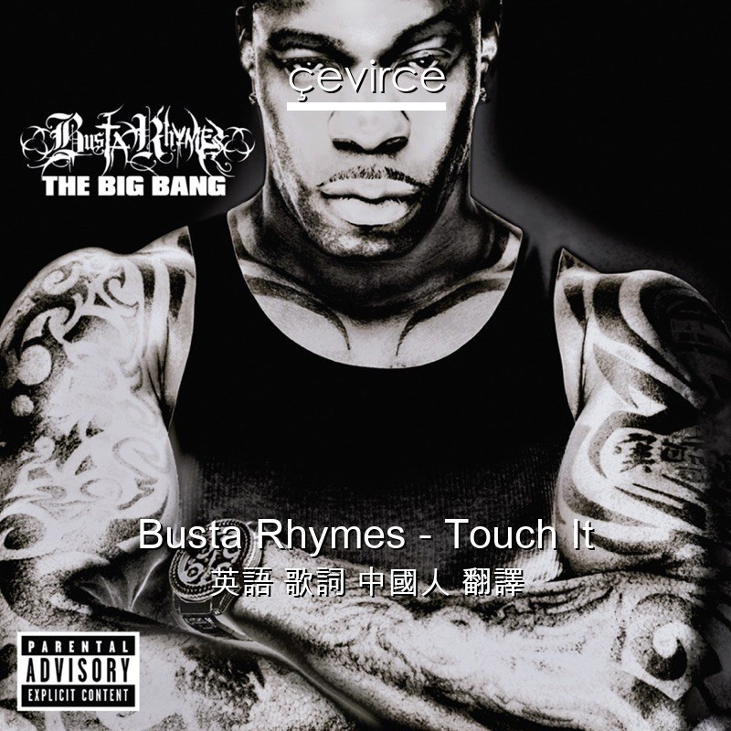 Busta Rhymes – Touch It 英語 歌詞 中國人 翻譯