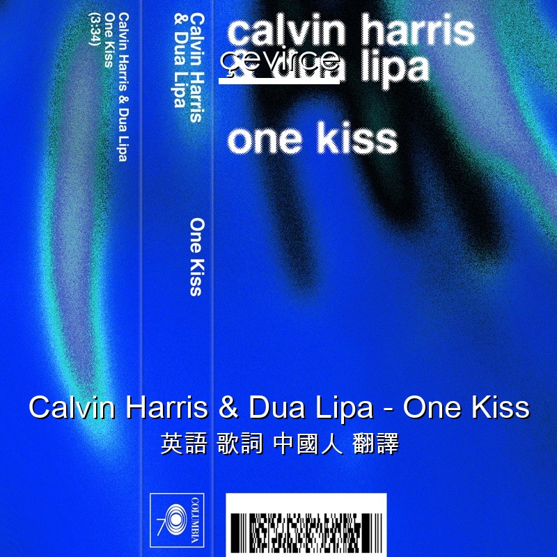 Calvin Harris & Dua Lipa – One Kiss 英語 歌詞 中國人 翻譯