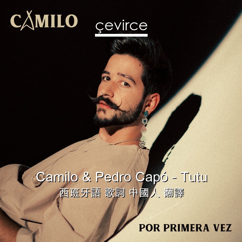 Camilo & Pedro Capó – Tutu 西班牙語 歌詞 中國人 翻譯