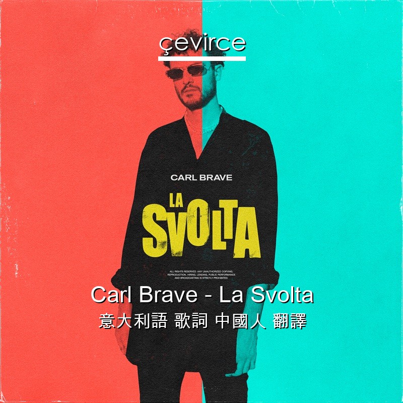 Carl Brave – La Svolta 意大利語 歌詞 中國人 翻譯