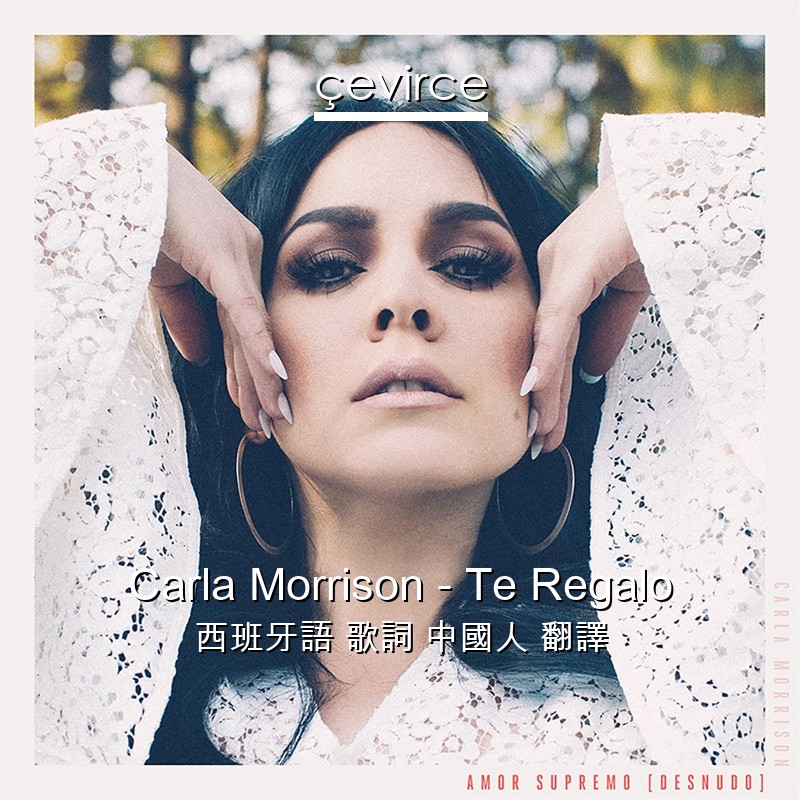 Carla Morrison – Te Regalo 西班牙語 歌詞 中國人 翻譯