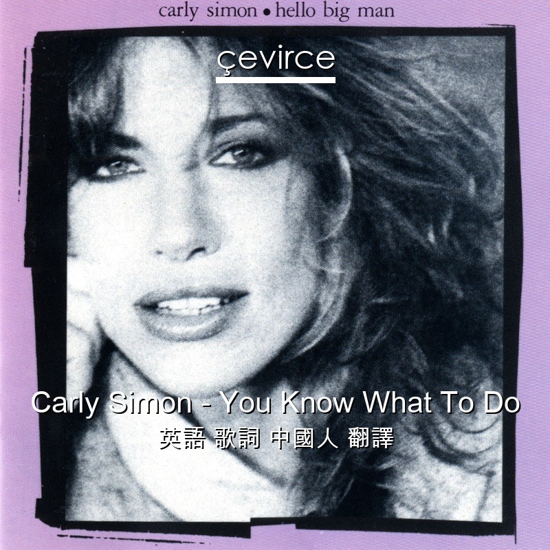 Carly Simon – You Know What To Do 英語 歌詞 中國人 翻譯