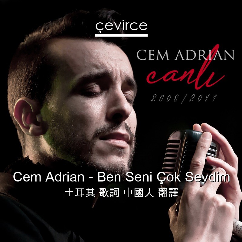 Cem Adrian – Ben Seni Çok Sevdim 土耳其 歌詞 中國人 翻譯