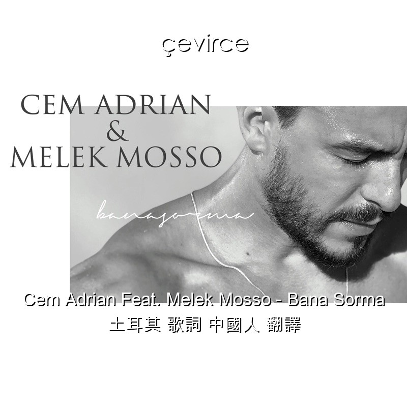 Cem Adrian Feat. Melek Mosso – Bana Sorma 土耳其 歌詞 中國人 翻譯